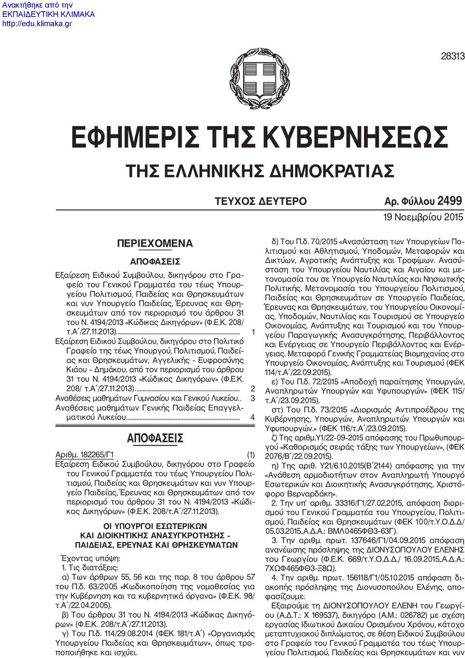 Υπουργείο Παιδείας, Έρευνας και Θρη σκευμάτων από τον περιορισμό του άρθρου 31 του Ν. 4194/2013 «Κώδικας Δικηγόρων» (Φ.Ε.Κ. 208/ τ.α /27.11.2013).