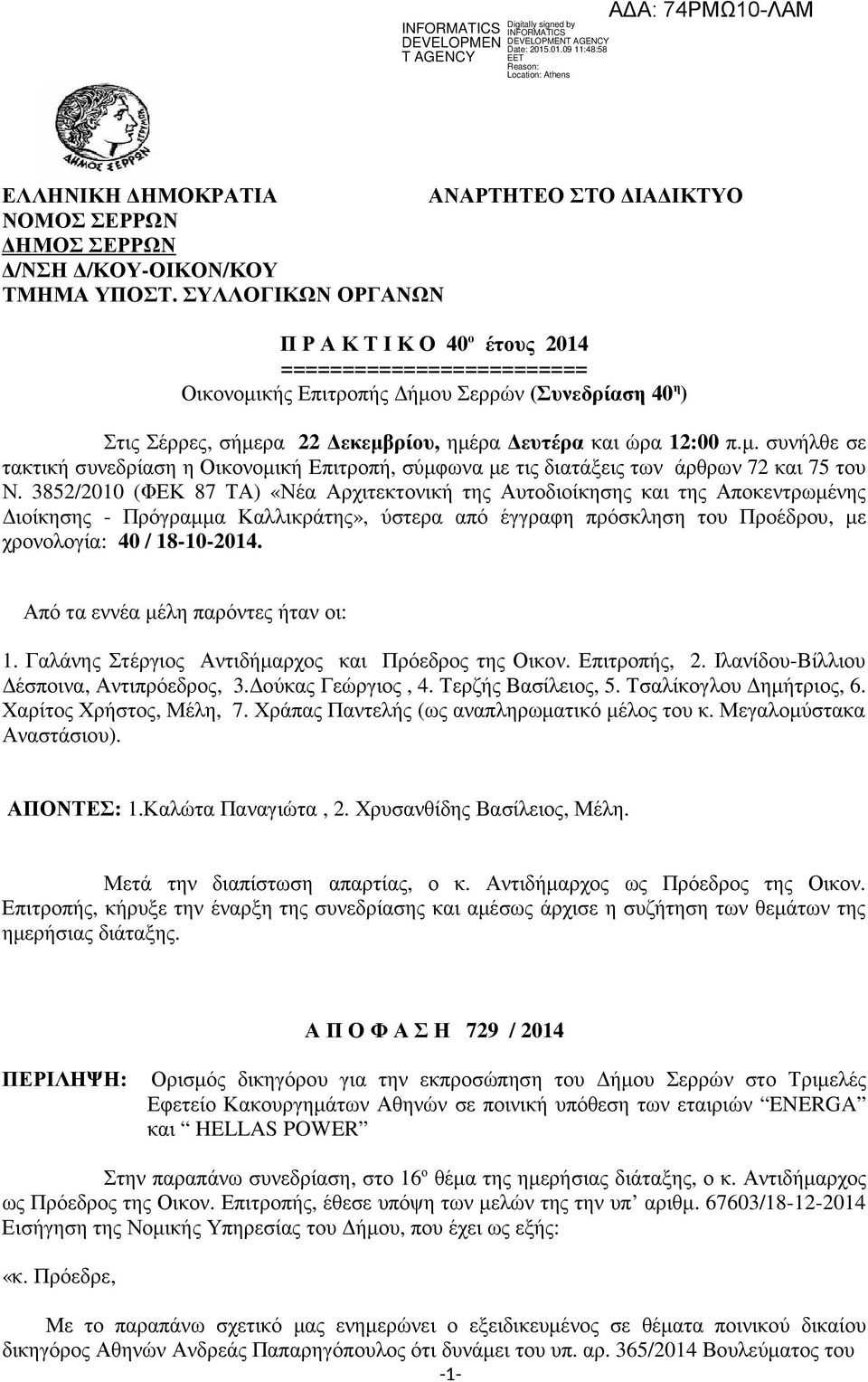 3852/2010 (ΦΕΚ 87 ΤΑ) «Νέα Αρχιτεκτονική της Αυτοδιοίκησης και της Αποκεντρωµένης ιοίκησης - Πρόγραµµα Καλλικράτης», ύστερα από έγγραφη πρόσκληση του Προέδρου, µε χρονολογία: 40 / 18-10-2014.