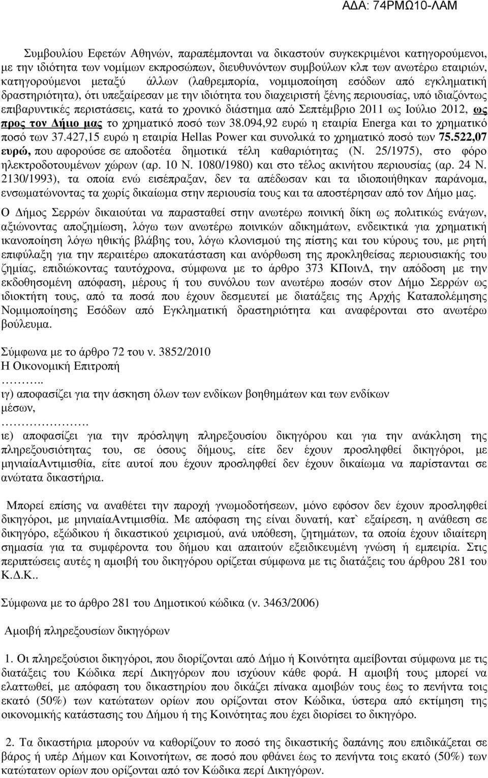 από Σεπτέµβριο 2011 ως Ιούλιο 2012, ως προς τον ήιιο µας το χρηµατικό ποσό των 38.094,92 ευρώ η εταιρία Energa και το χρηµατικό ποσό των 37.