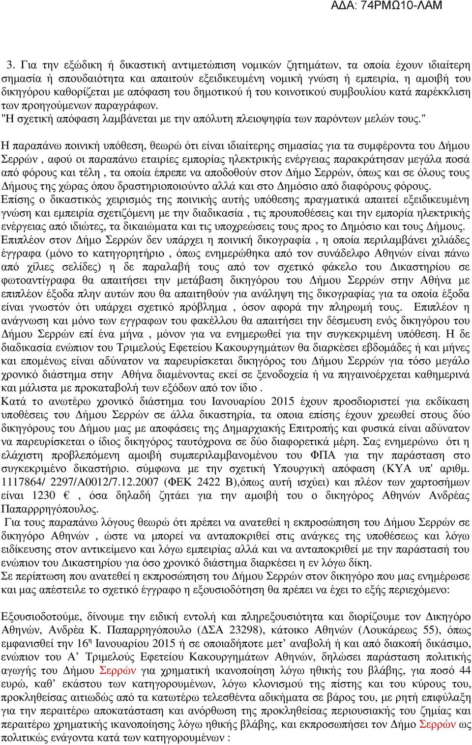 " Η παραπάνω ποινική υπόθεση, θεωρώ ότι είναι ιδιαίτερης σηµασίας για τα συµφέροντα του ήµου Σερρών, αφού οι παραπάνω εταιρίες εµπορίας ηλεκτρικής ενέργειας παρακράτησαν µεγάλα ποσά από φόρους και