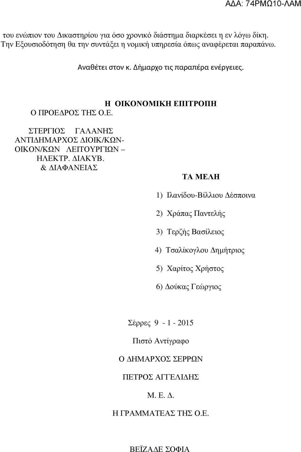 Η ΟΙΚΟΝΟΜΙΚΗ ΕΠΙΤΡΟΠΗ Ο ΠΡΟΕ ΡΟΣ ΤΗΣ Ο.Ε. ΣΤΕΡΓΙΟΣ ΓΑΛΑΝΗΣ ΑΝΤΙ ΗΜΑΡΧΟΣ ΙΟΙΚ/ΚΩΝ- ΟΙΚΟΝ/ΚΩΝ ΛΕΙΤΟΥΡΓΙΩΝ ΗΛΕΚΤΡ. ΙΑΚΥΒ.