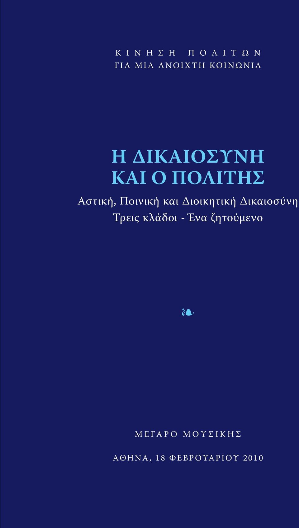 Ποινική και Διοικητική Δικαιοσύνη Τρεις κλάδοι