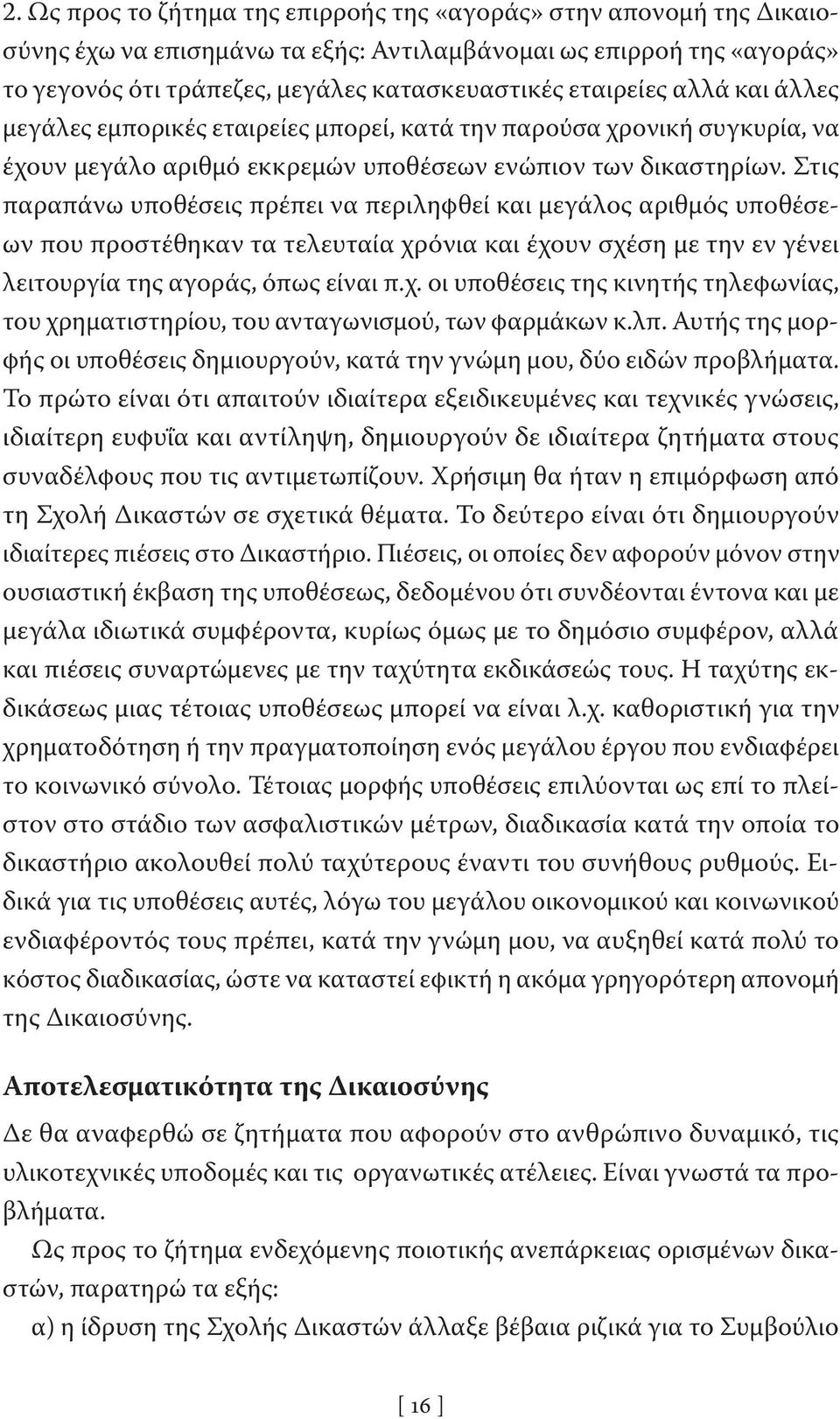 Στις παραπάνω υποθέσεις πρέπει να περιληφθεί και μεγάλος αριθμός υποθέσεων που προστέθηκαν τα τελευταία χρόνια και έχουν σχέση με την εν γένει λειτουργία της αγοράς, όπως είναι π.χ. οι υποθέσεις της κινητής τηλεφωνίας, του χρηματιστηρίου, του ανταγωνισμού, των φαρμάκων κ.