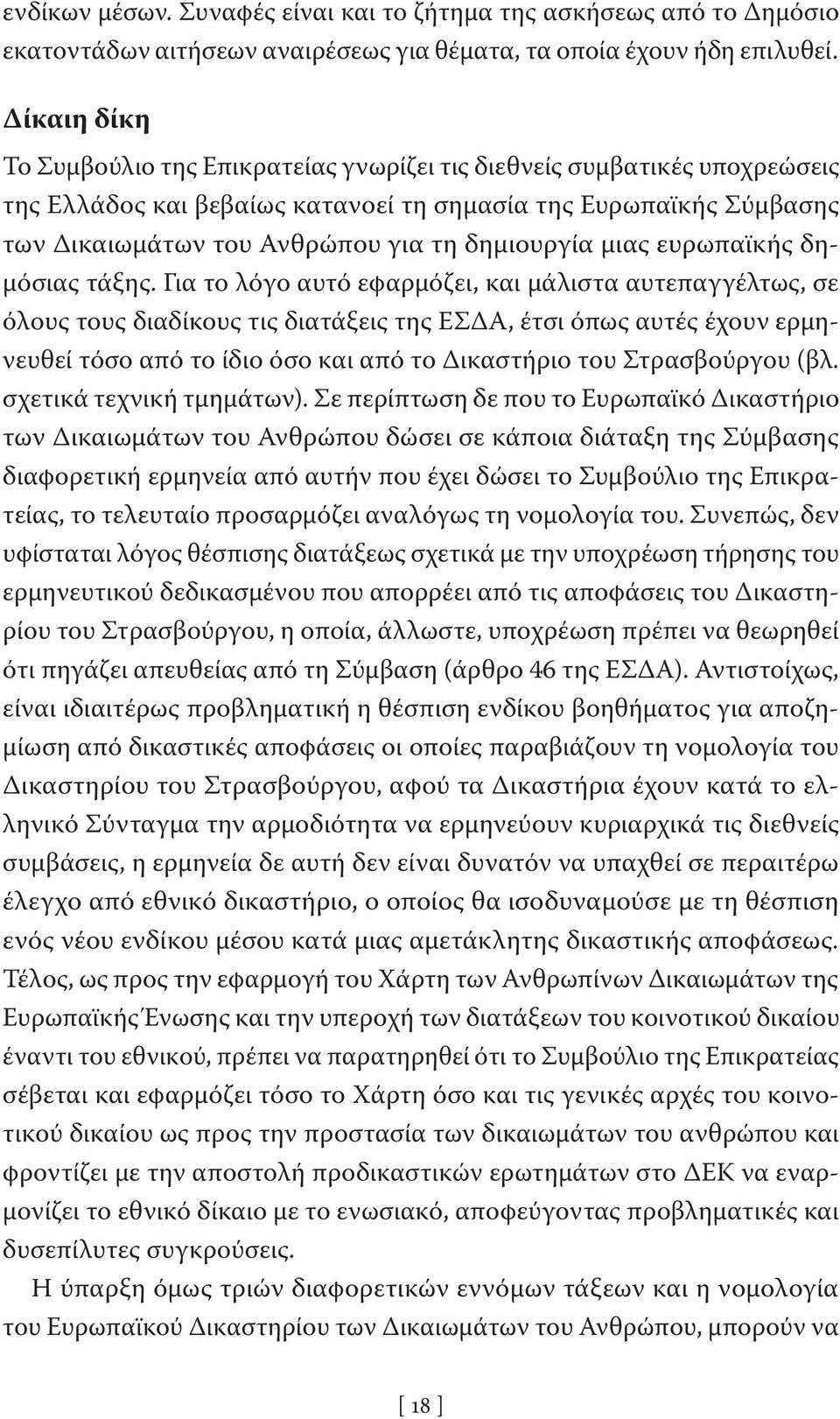 δημιουργία μιας ευρωπαϊκής δημόσιας τάξης.