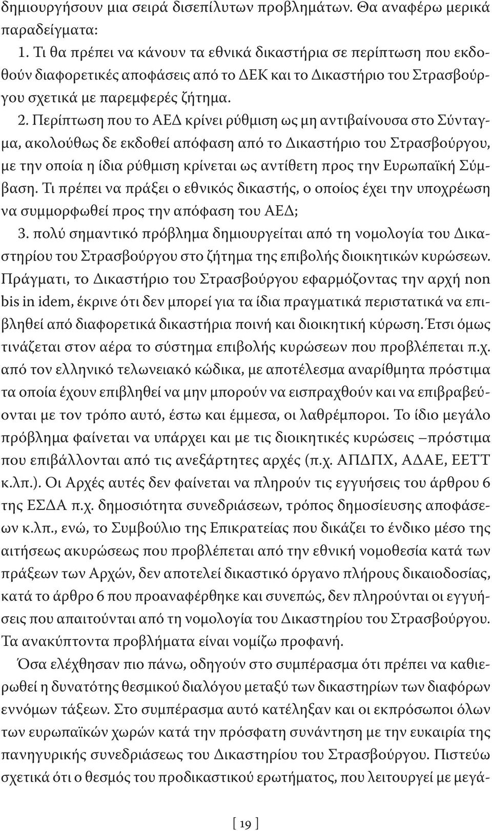 Περίπτωση που το ΑΕΔ κρίνει ρύθμιση ως μη αντιβαίνουσα στο Σύνταγμα, ακολούθως δε εκδοθεί απόφαση από το Δικαστήριο του Στρασβούργου, με την οποία η ίδια ρύθμιση κρίνεται ως αντίθετη προς την