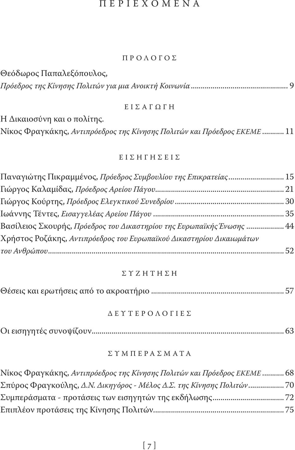 .. 21 Γιώργος Κούρτης, Πρόεδρος Ελεγκτικού Συνεδρίου... 30 Ιωάννης Τέντες, Εισαγγελέας Αρείου Πάγου... 35 Βασίλειος Σκουρής, Πρόεδρος του Δικαστηρίου της Ευρωπαϊκής Ένωσης.