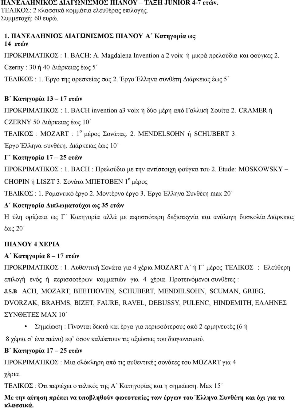 Έργο Έλληνα συνθέτη Διάρκειας έως 5 Β Κατηγορία 13 17 ετών ΠΡΟΚΡΙΜΑΤΙΚΟΣ : 1. BACH invention a3 voix ή δύο μέρη από Γαλλική Σουίτα 2.