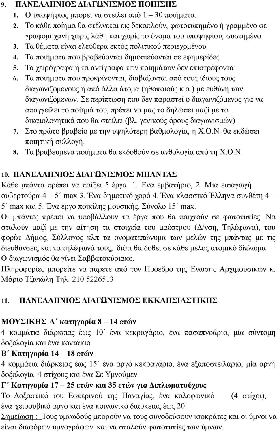 Τα ποιήματα που βραβεύονται δημοσιεύονται σε εφημερίδες 5. Τα χειρόγραφα ή τα αντίγραφα των ποιημάτων δεν επιστρέφονται 6.