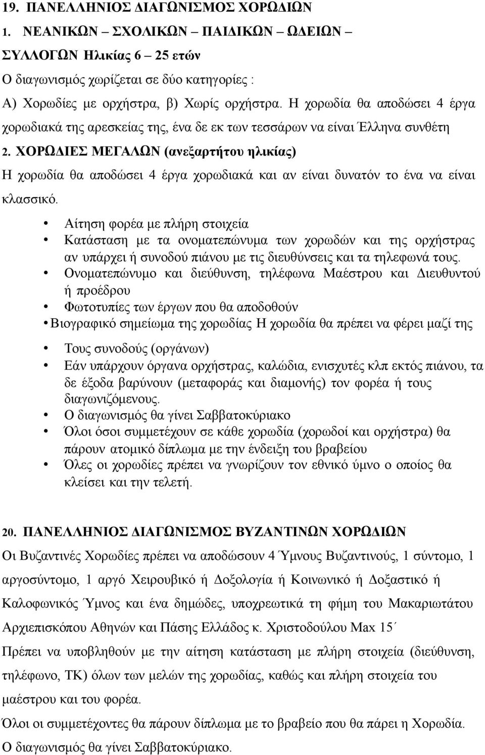 ΧΟΡΩΔΙΕΣ ΜΕΓΑΛΩΝ (ανεξαρτήτου ηλικίας) Η χορωδία θα αποδώσει 4 έργα χορωδιακά και αν είναι δυνατόν το ένα να είναι κλασσικό.