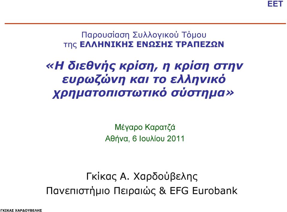 χρηματοπιστωτικό σύστημα» Μέγαρο Καρατζά Αθήνα, 6 Ιουλίου