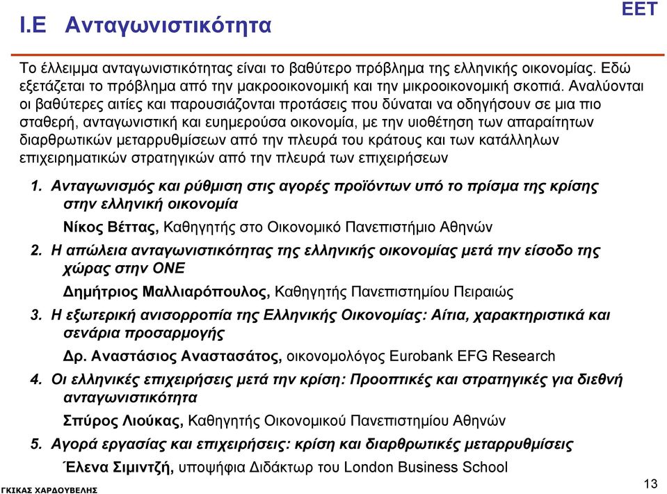 μεταρρυθμίσεων από την πλευρά του κράτους και των κατάλληλων επιχειρηματικών στρατηγικών από την πλευρά των επιχειρήσεων 1.