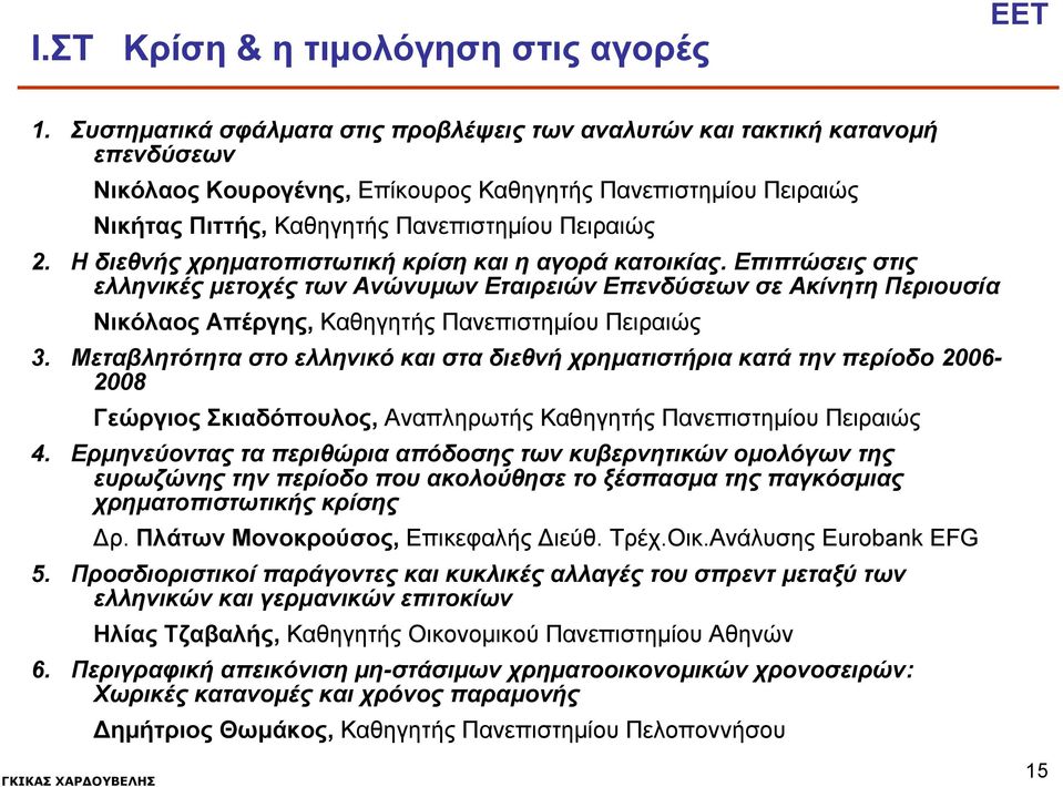 Η διεθνής χρηματοπιστωτική κρίση και η αγορά κατοικίας. Επιπτώσεις στις ελληνικές μετοχές των Ανώνυμων Εταιρειών Επενδύσεων σε Ακίνητη Περιουσία Νικόλαος Απέργης, Καθηγητής Πανεπιστημίου Πειραιώς 3.