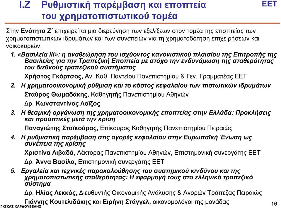 «Βασιλεία ΙΙΙ»: η αναθεώρηση του ισχύοντος κανονιστικού πλαισίου της Επιτροπής της Βασιλείας για την Τραπεζική Εποπτεία με στόχο την ενδυνάμωση της σταθερότητας του διεθνούς τραπεζικού συστήματος