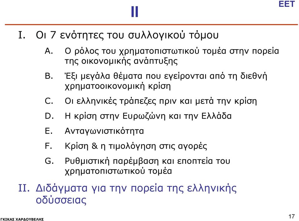 Έξι μεγάλα θέματα που εγείρονται από τη διεθνή χρηματοοικονομική κρίση C.