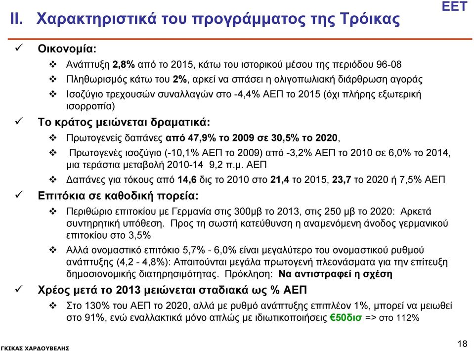 (-10,1% ΑΕΠ το 2009) από -3,2% ΑΕΠ το 2010 σε 6,0% το 2014, μι