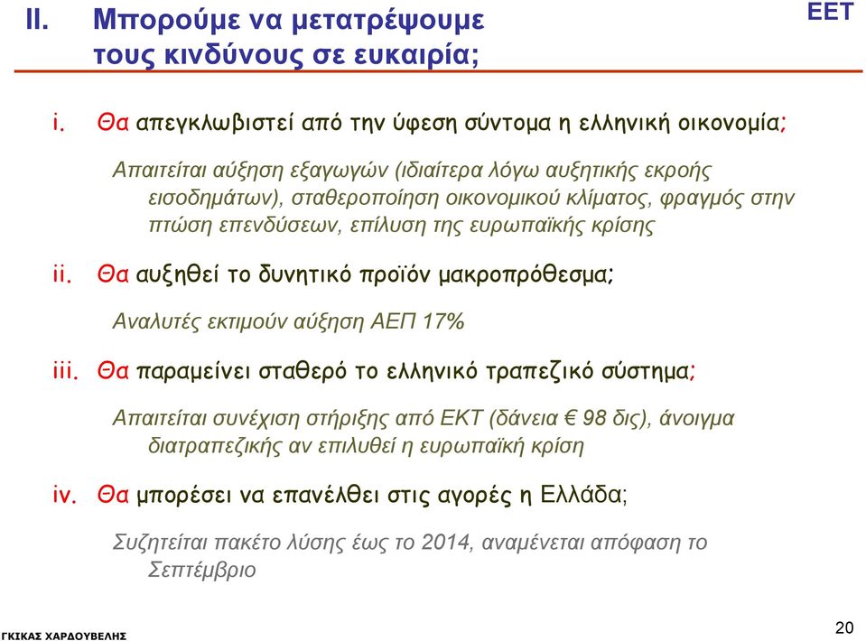 κλίματος, φραγμός στην πτώση επενδύσεων, επίλυση της ευρωπαϊκής κρίσης ii. Θα αυξηθεί το δυνητικό προϊόν μακροπρόθεσμα; Αναλυτές εκτιμούν αύξηση ΑΕΠ 17% iii.