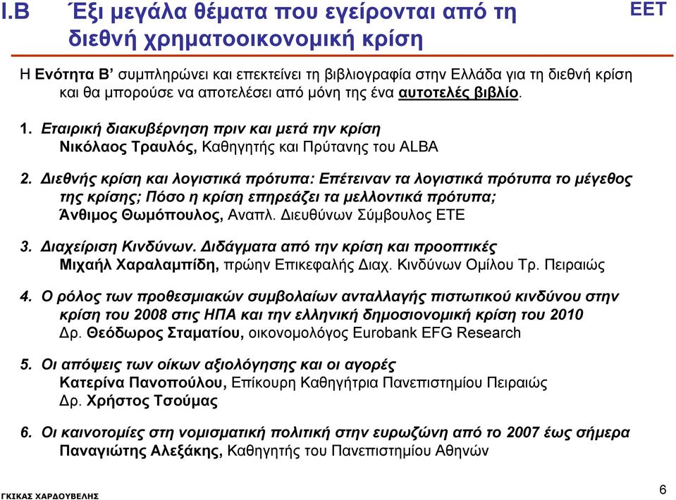 Διεθνής κρίση και λογιστικά πρότυπα: Επέτειναν τα λογιστικά πρότυπα το μέγεθος της κρίσης; Πόσο η κρίση επηρεάζει τα μελλοντικά πρότυπα; Άνθιμος Θωμόπουλος, Αναπλ. Διευθύνων Σύμβουλος ΕΤΕ 3.