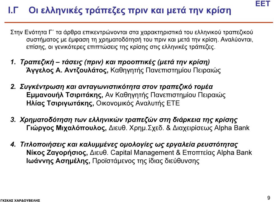 Συγκέντρωση και ανταγωνιστικότητα στον τραπεζικό τομέα Εμμανουήλ Τσιριτάκης, Αν Καθηγητής Πανεπιστημίου Πειραιώς Ηλίας Τσιριγωτάκης, Oικονομικός Αναλυτής ΕΤΕ 3.