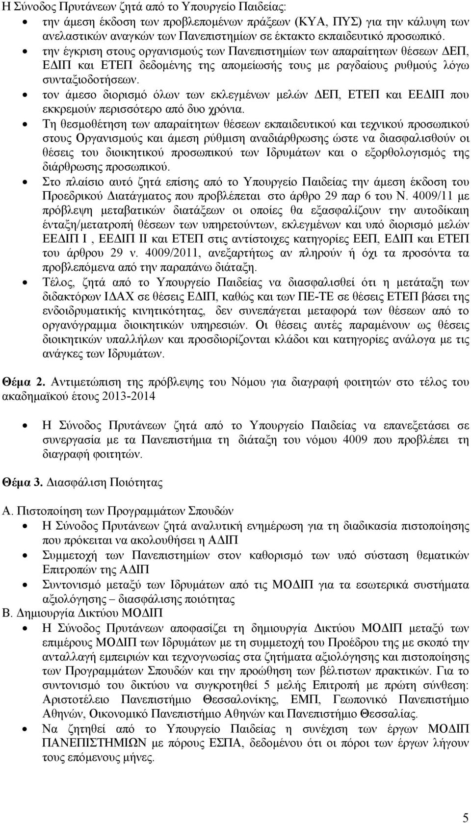 τον άμεσο διορισμό όλων των εκλεγμένων μελών ΔΕΠ, ΕΤΕΠ και ΕΕΔΙΠ που εκκρεμούν περισσότερο από δυο χρόνια.