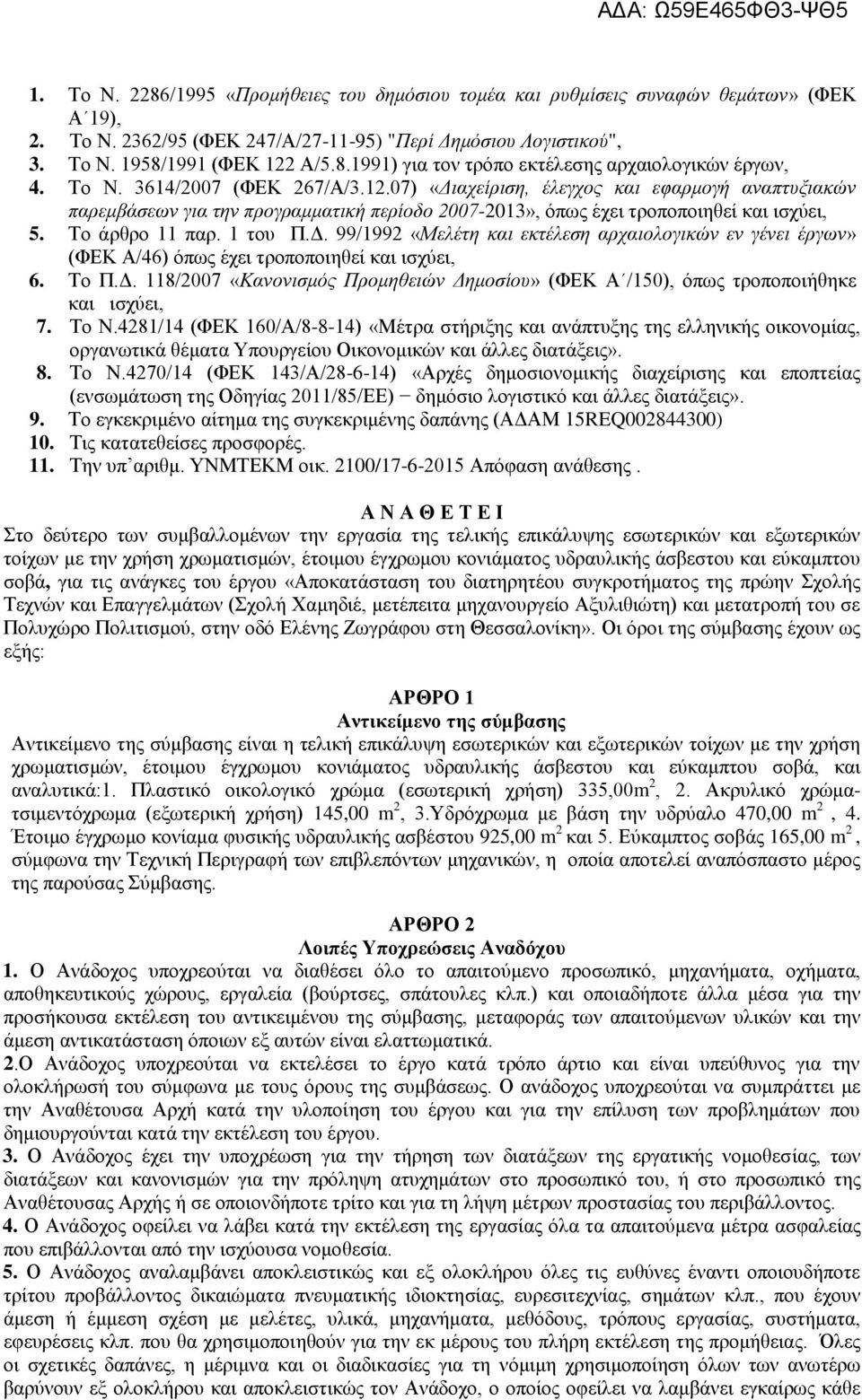 Δ. 99/1992 «Μελέτη και εκτέλεση αρχαιολογικών εν γένει έργων» (ΦΕΚ Α/46) όπως έχει τροποποιηθεί και ισχύει, 6. Το Π.Δ. 118/2007 «Κανονισμός Προμηθειών Δημοσίου» (ΦΕΚ Α /150), όπως τροποποιήθηκε και ισχύει, 7.