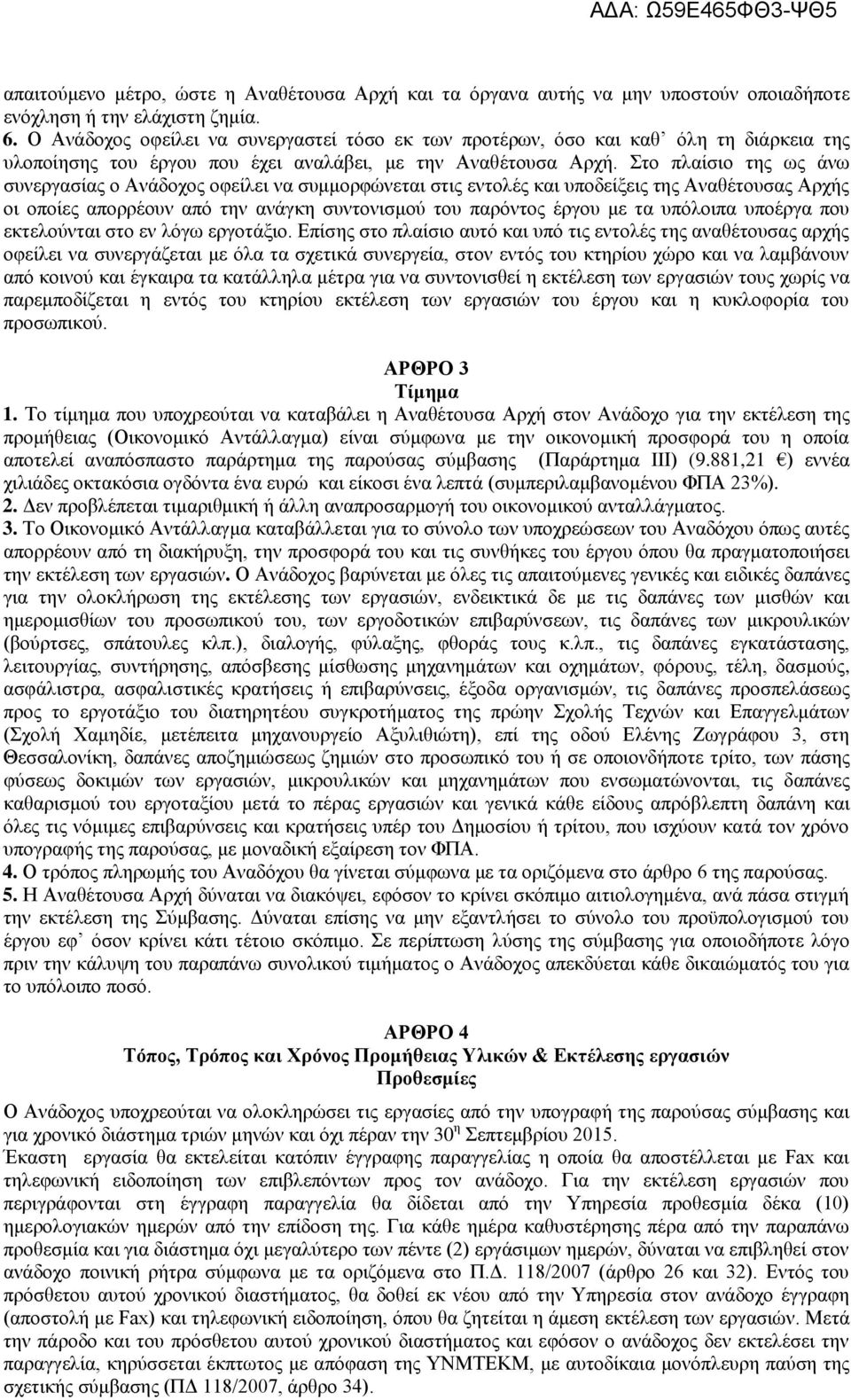 Στο πλαίσιο της ως άνω συνεργασίας ο Ανάδοχος οφείλει να συμμορφώνεται στις εντολές και υποδείξεις της Αναθέτουσας Αρχής οι οποίες απορρέουν από την ανάγκη συντονισμού του παρόντος έργου με τα