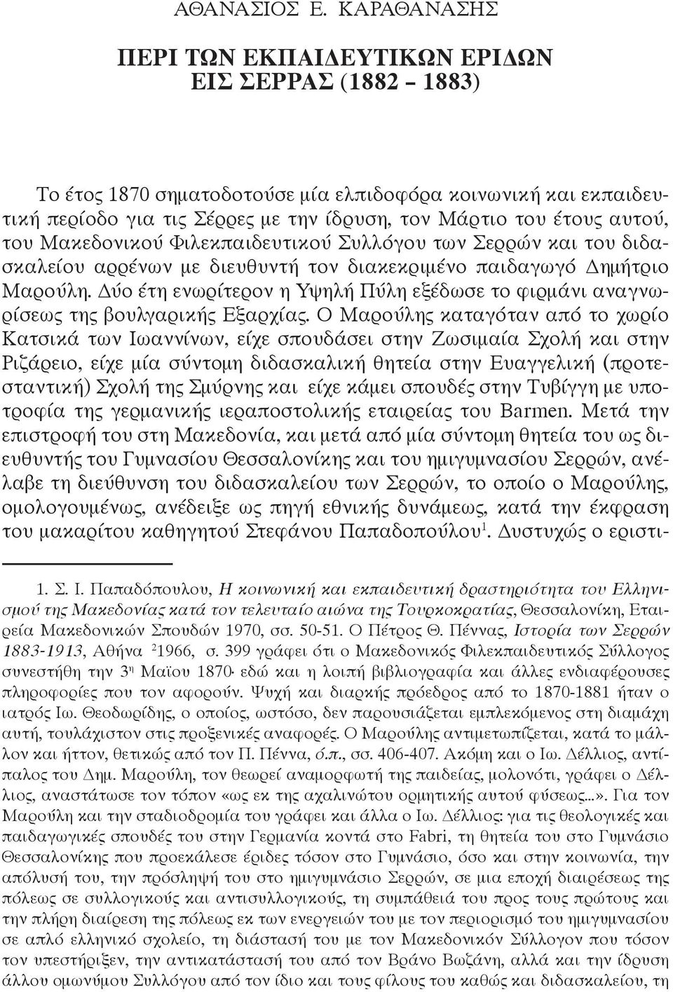 του Μακεδονικού Φιλεκπαιδευτικού Συλλόγου των Σερρών και του διδασκαλείου αρρένων με διευθυντή τον διακεκριμένο παιδαγωγό Δημήτριο Μαρούλη.