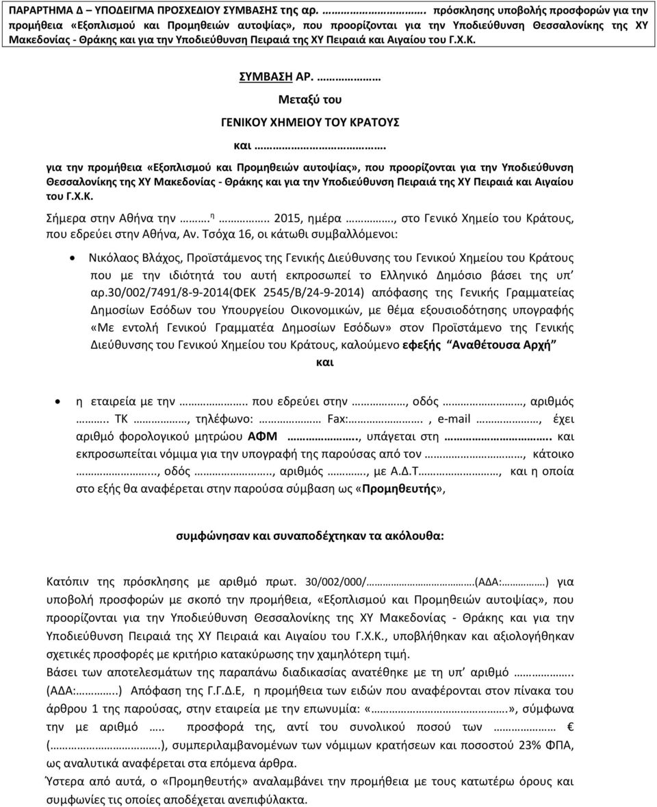 της ΧΥ Πειραιά και Αιγαίου του Γ.Χ.Κ. ΣΥΜΒΑΣΗ ΑΡ. Μεταξύ του ΓΕΝΙΚΟΥ ΧΗΜΕΙΟΥ ΤΟΥ ΚΡΑΤΟΥΣ και.