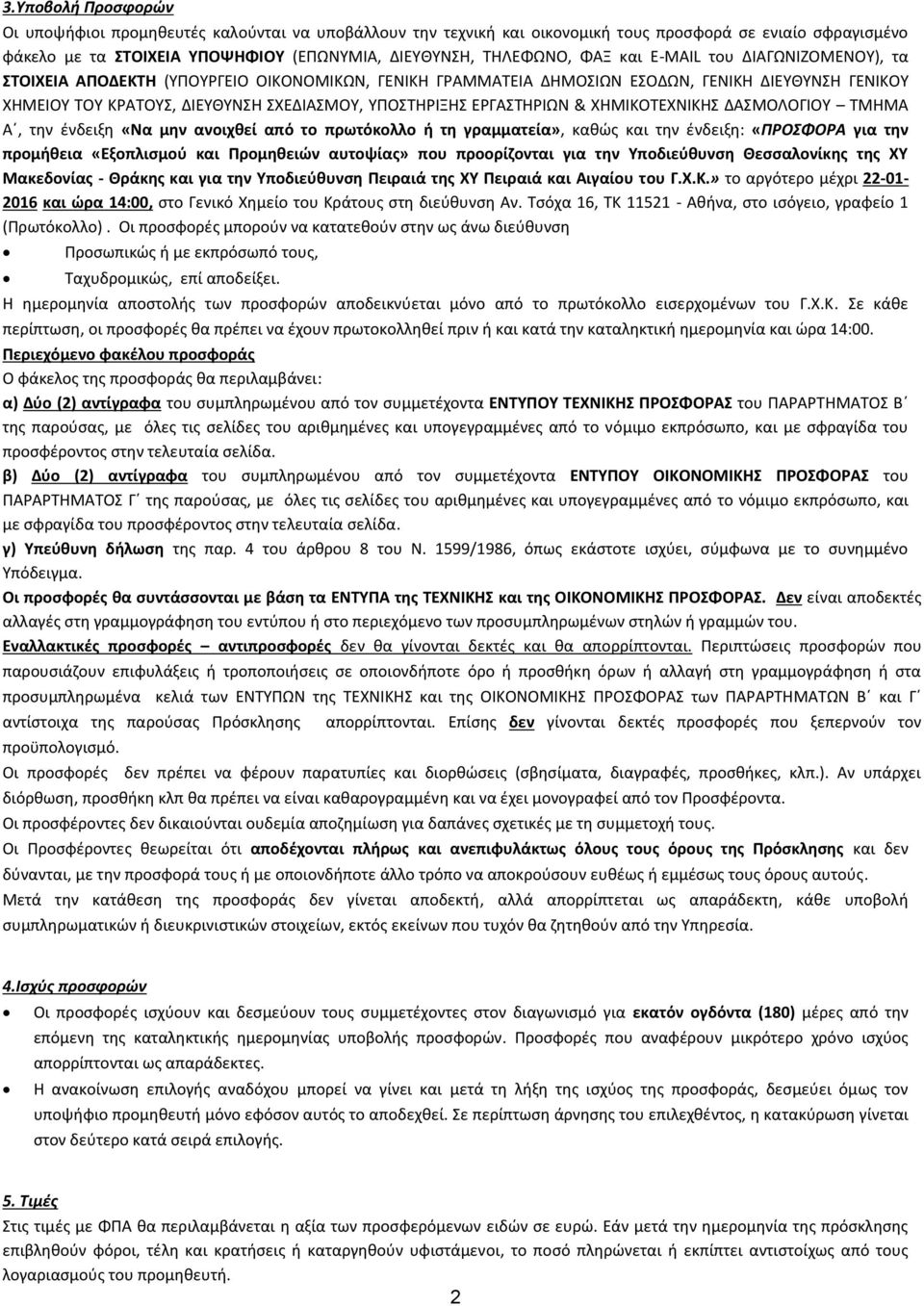 ΕΡΓΑΣΤΗΡΙΩΝ & ΧΗΜΙΚΟΤΕΧΝΙΚΗΣ ΔΑΣΜΟΛΟΓΙΟΥ ΤΜΗΜΑ Α, την ένδειξη «Να μην ανοιχθεί από το πρωτόκολλο ή τη γραμματεία», καθώς και την ένδειξη: «ΠΡΟΣΦΟΡΑ για την προμήθεια «Εξοπλισμού και Προμηθειών