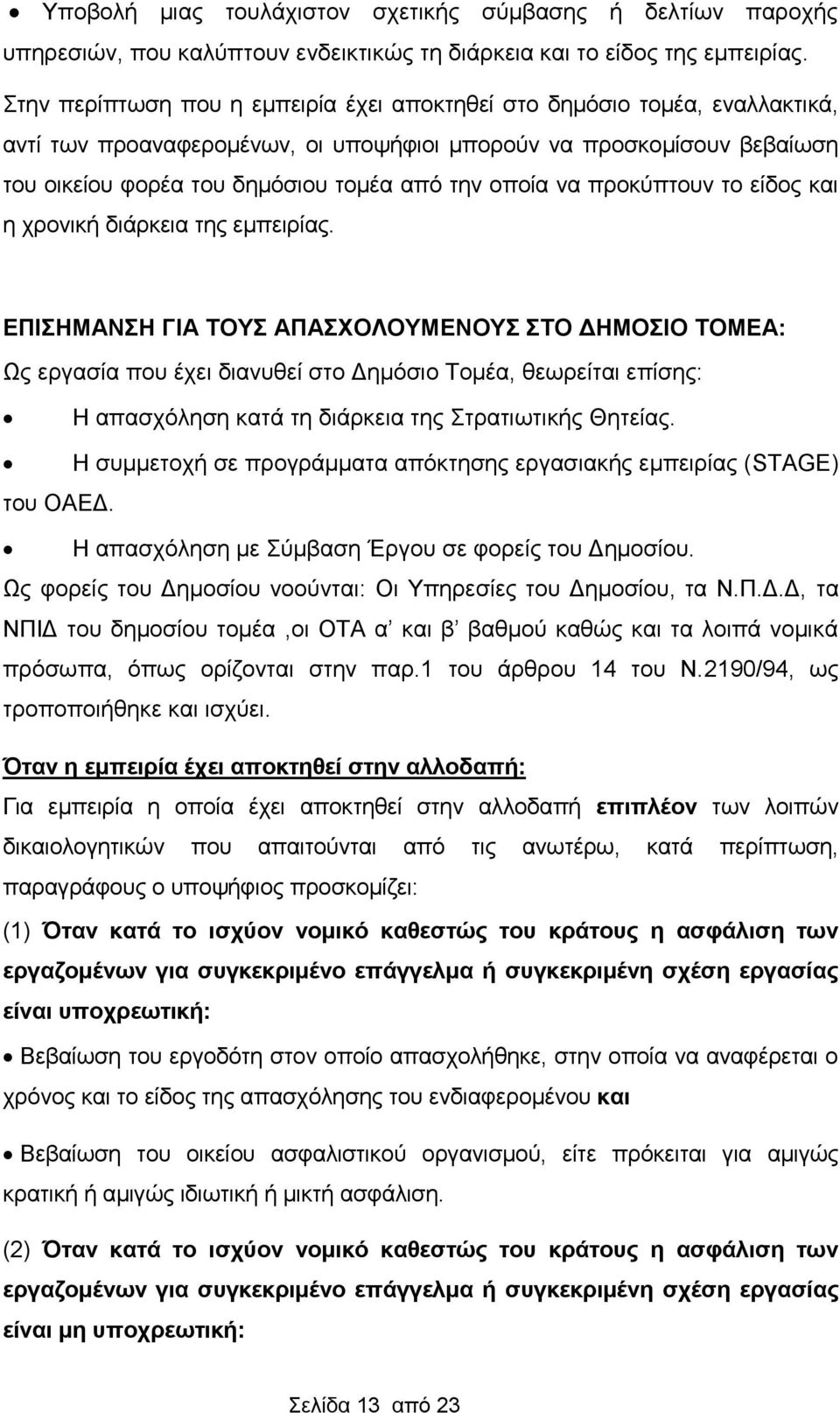 να προκύπτουν το είδος και η χρονική διάρκεια της εμπειρίας.