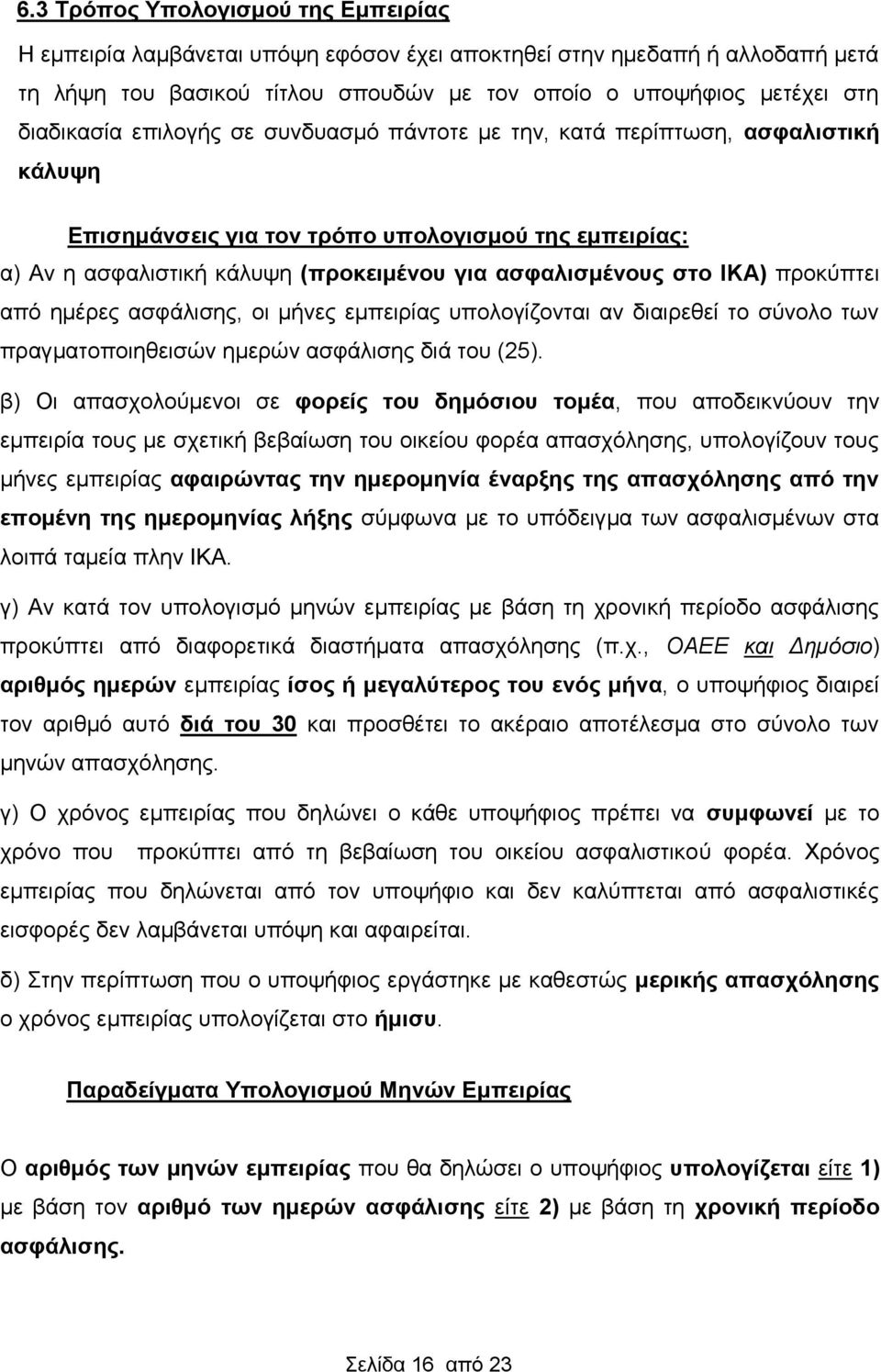 προκύπτει από ημέρες ασφάλισης, οι μήνες εμπειρίας υπολογίζονται αν διαιρεθεί το σύνολο των πραγματοποιηθεισών ημερών ασφάλισης διά του (25).