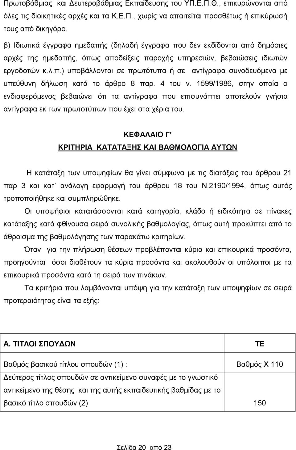 4 του ν. 1599/1986, στην οποία ο ενδιαφερόμενος βεβαιώνει ότι τα αντίγραφα που επισυνάπτει αποτελούν γνήσια αντίγραφα εκ των πρωτοτύπων που έχει στα χέρια του.