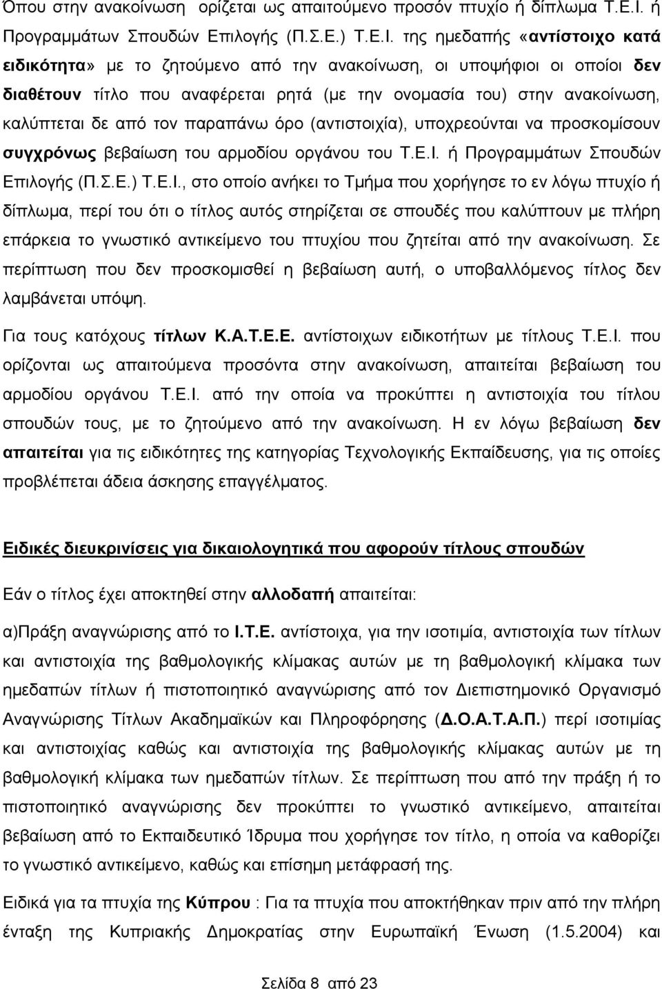 της ημεδαπής «αντίστοιχο κατά ειδικότητα» με το ζητούμενο από την ανακοίνωση, οι υποψήφιοι οι οποίοι δεν διαθέτουν τίτλο που αναφέρεται ρητά (με την ονομασία του) στην ανακοίνωση, καλύπτεται δε από