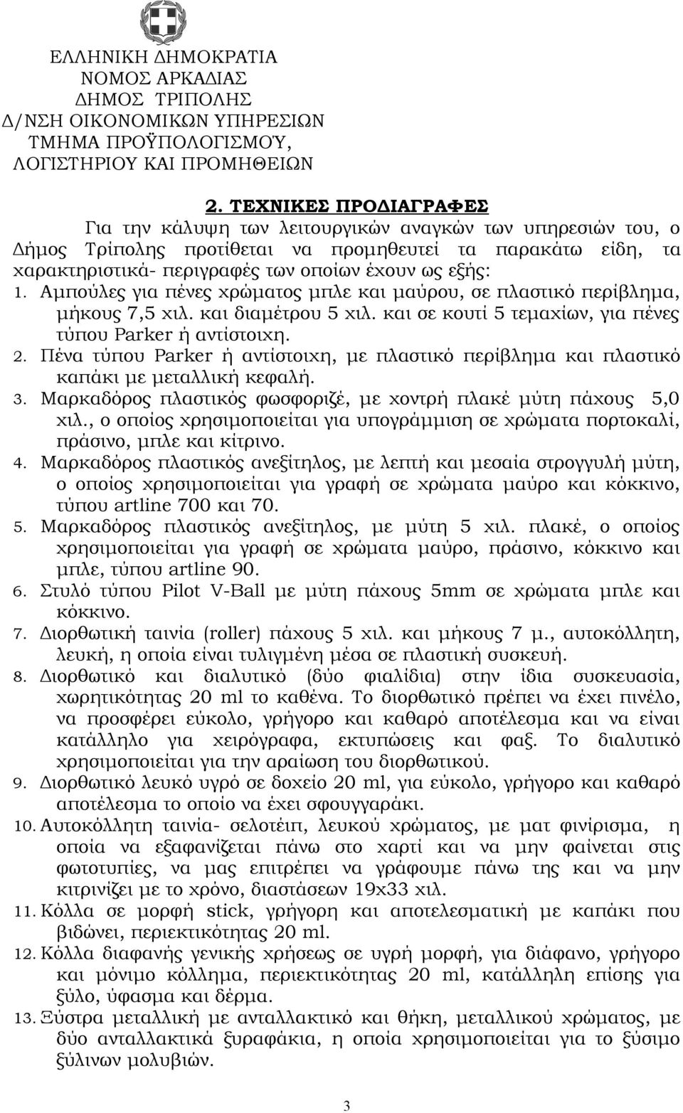 Αμπούλες για πένες χρώματος μπλε και μαύρου, σε πλαστικό περίβλημα, μήκους 7,5 χιλ. και διαμέτρου 5 χιλ. και σε κουτί 5 τεμαχίων, για πένες τύπου Parker ή αντίστοιχη. 2.