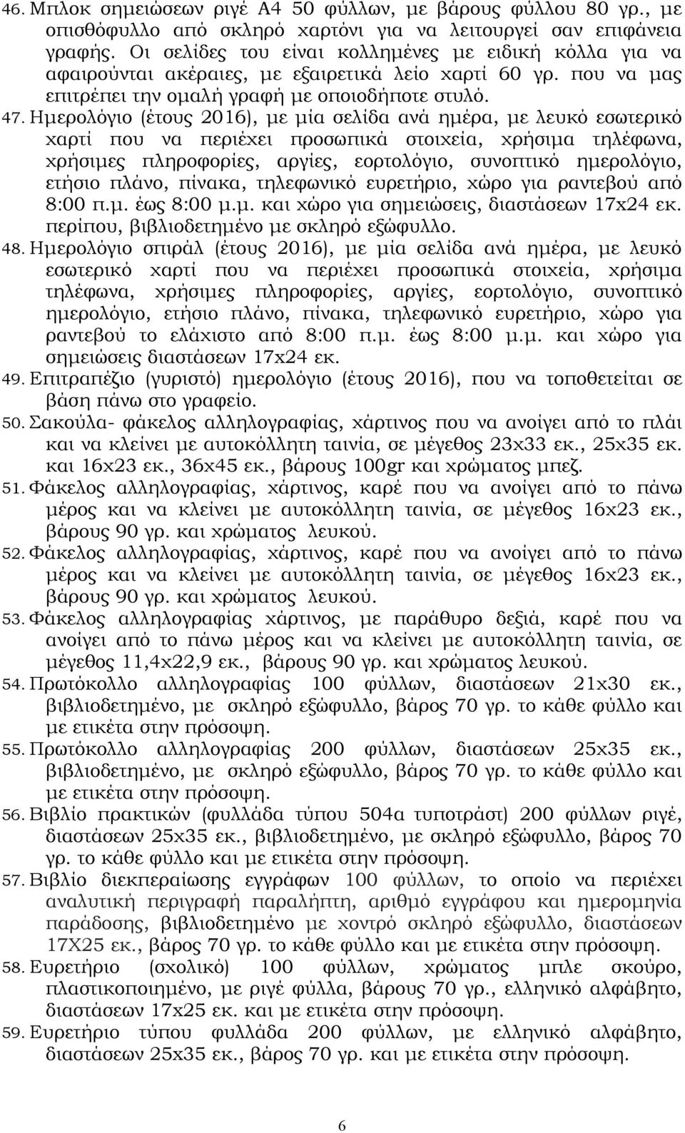 Ημερολόγιο (έτους 2016), με μία σελίδα ανά ημέρα, με λευκό εσωτερικό χαρτί που να περιέχει προσωπικά στοιχεία, χρήσιμα τηλέφωνα, χρήσιμες πληροφορίες, αργίες, εορτολόγιο, συνοπτικό ημερολόγιο, ετήσιο