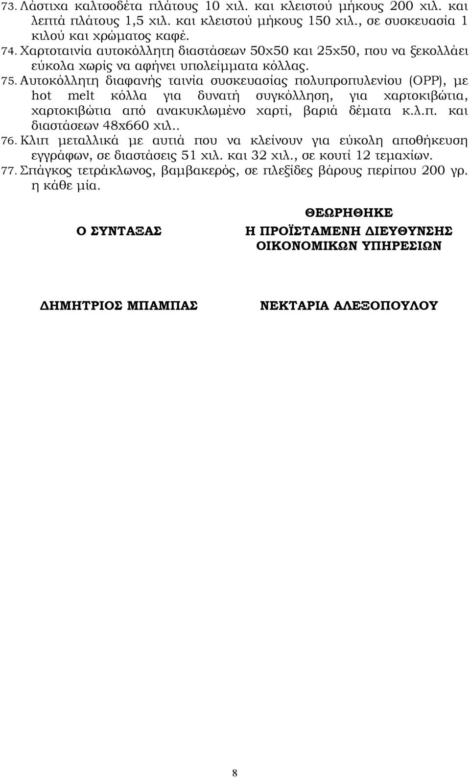 Αυτοκόλλητη διαφανής ταινία συσκευασίας πολυπροπυλενίου (OPP), με hot melt κόλλα για δυνατή συγκόλληση, για χαρτοκιβώτια, χαρτοκιβώτια από ανακυκλωμένο χαρτί, βαριά δέματα κ.λ.π. και διαστάσεων 48x660 χιλ.