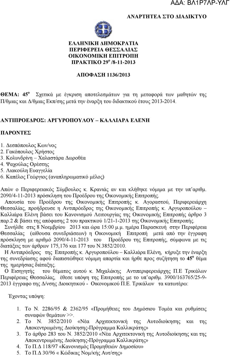 Κολυνδρίνη Χαλαστάρα Δωροθέα 4. Ψαχούλας Ορέστης 5. Λιακούλη Ευαγγελία 6. Καπέλος Γεώργιος (αναπληρωματικό μέλος) Απών ο Περιφερειακός Σύμβουλος κ. Κρανιάς αν και κλήθηκε νόμιμα με την υπ αριθμ.