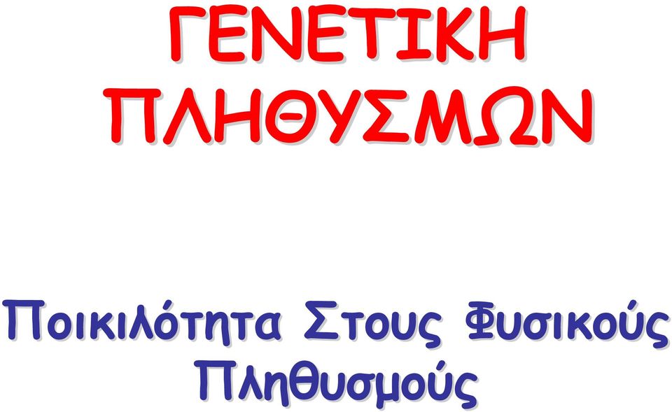 Ποικιλότητα