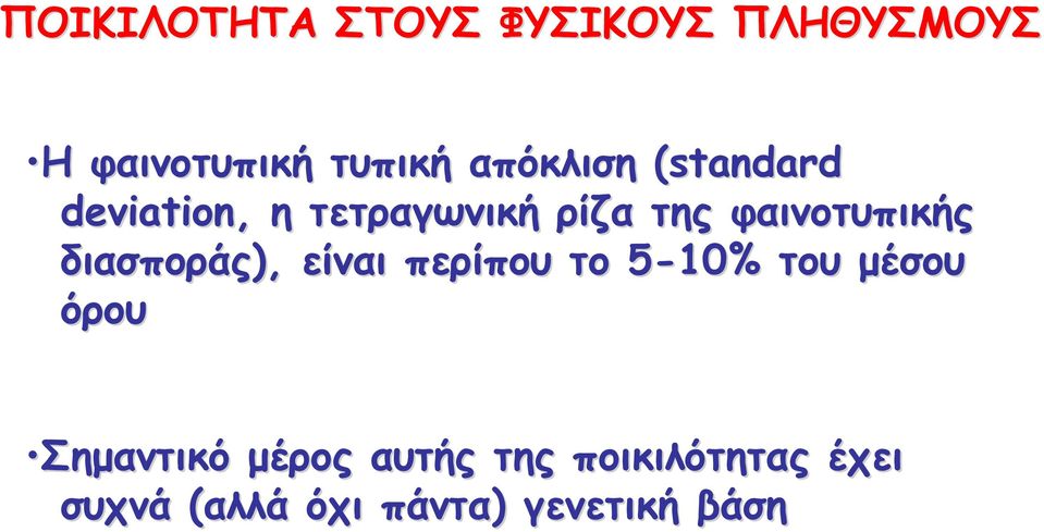 φαινοτυπικής διασποράς), είναι περίπου το 5-10% 5 του μέσου όρου