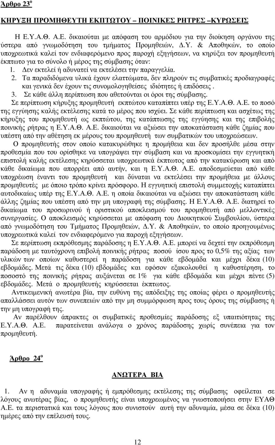 3. Σε κάθε άλλη περίπτωση που αθετούνται οι όροι της σύµβασης. Σε περίπτωση κήρυξης προµηθευτή εκπτώτου καταπίπτει υπέρ της Ε.Υ.Α.Θ. Α.Ε. το ποσό της εγγύησης καλής εκτέλεσης κατά το µέρος που ισχύει.