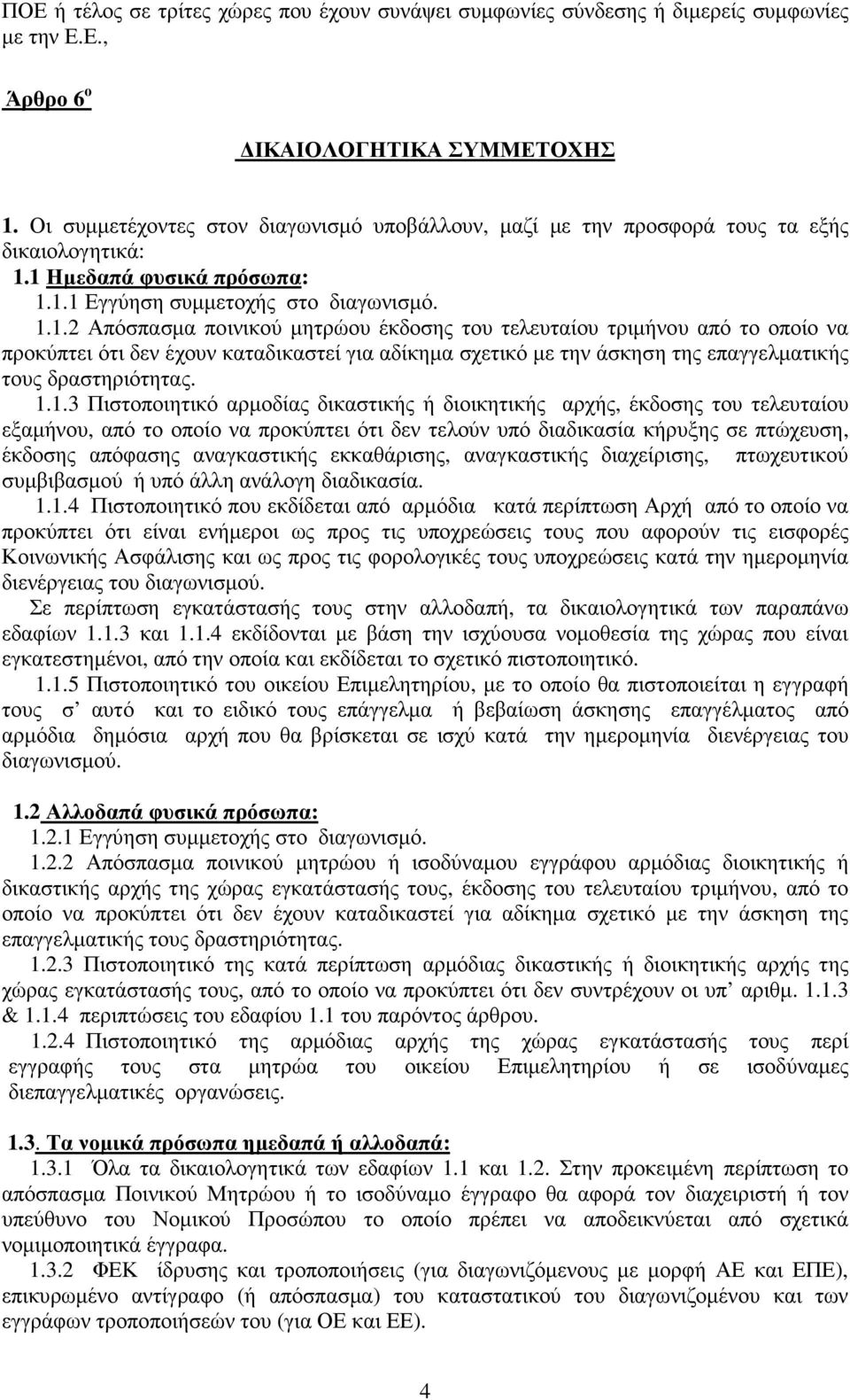 1 Ηµεδαπά φυσικά πρόσωπα: 1.1.1 Εγγύηση συµµετοχής στο διαγωνισµό. 1.1.2 Απόσπασµα ποινικού µητρώου έκδοσης του τελευταίου τριµήνου από το οποίο να προκύπτει ότι δεν έχουν καταδικαστεί για αδίκηµα σχετικό µε την άσκηση της επαγγελµατικής τους δραστηριότητας.