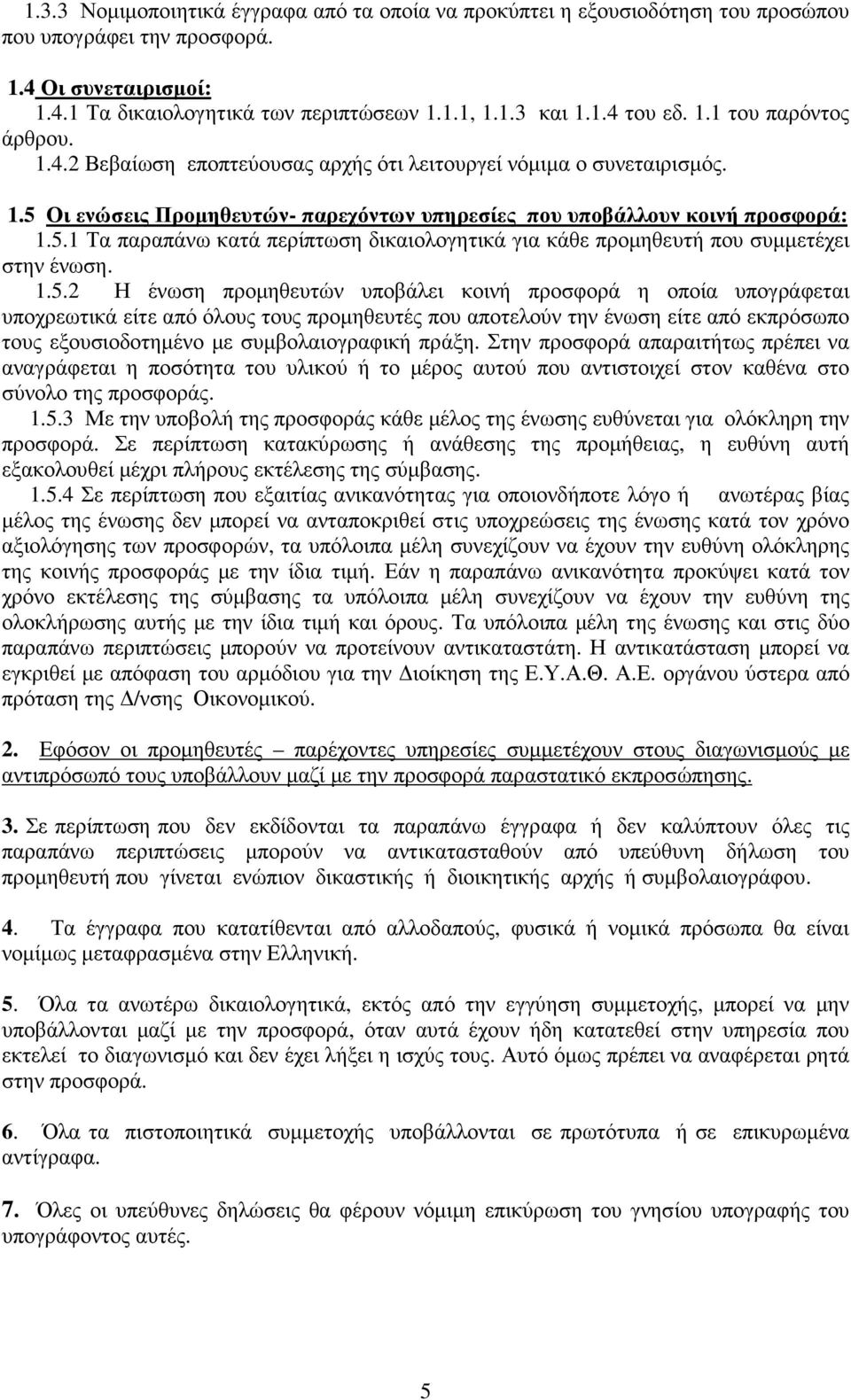 1.5.2 Η ένωση προµηθευτών υποβάλει κοινή προσφορά η οποία υπογράφεται υποχρεωτικά είτε από όλους τους προµηθευτές που αποτελούν την ένωση είτε από εκπρόσωπο τους εξουσιοδοτηµένο µε συµβολαιογραφική