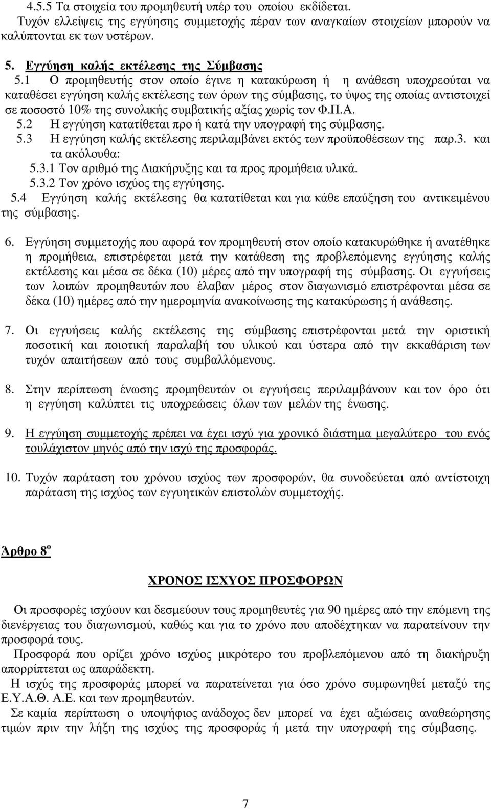 1 Ο προµηθευτής στον οποίο έγινε η κατακύρωση ή η ανάθεση υποχρεούται να καταθέσει εγγύηση καλής εκτέλεσης των όρων της σύµβασης, το ύψος της οποίας αντιστοιχεί σε ποσοστό 10% της συνολικής