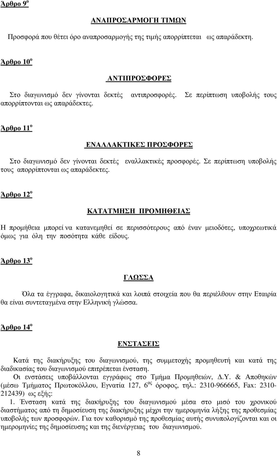 Σε περίπτωση υποβολής τους απορρίπτονται ως απαράδεκτες.