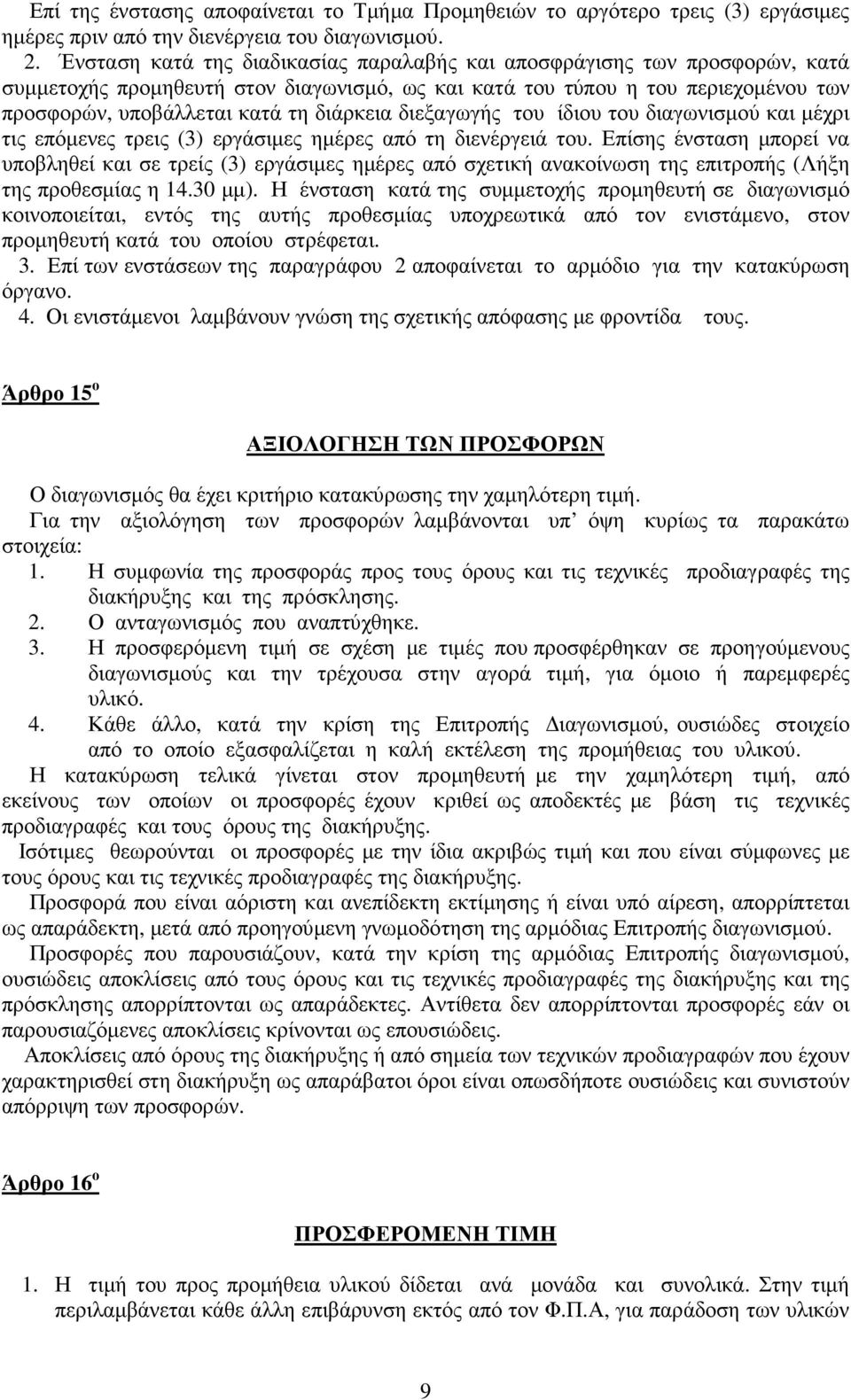 διεξαγωγής του ίδιου του διαγωνισµού και µέχρι τις επόµενες τρεις (3) εργάσιµες ηµέρες από τη διενέργειά του.