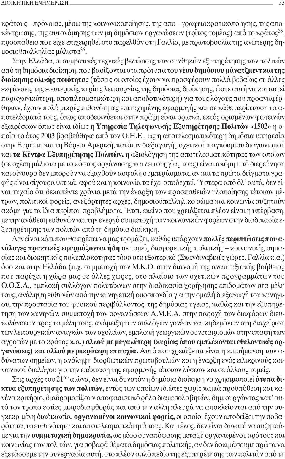 Στην Ελλάδα, οι συµβατικές τεχνικές βελτίωσης των συνθηκών εξυπηρέτησης των πολιτών από τη δηµόσια διοίκηση, που βασίζονται στα πρότυπα του νέου δηµόσιου µάνατζµεντ και της διοίκησης ολικής ποιότητας