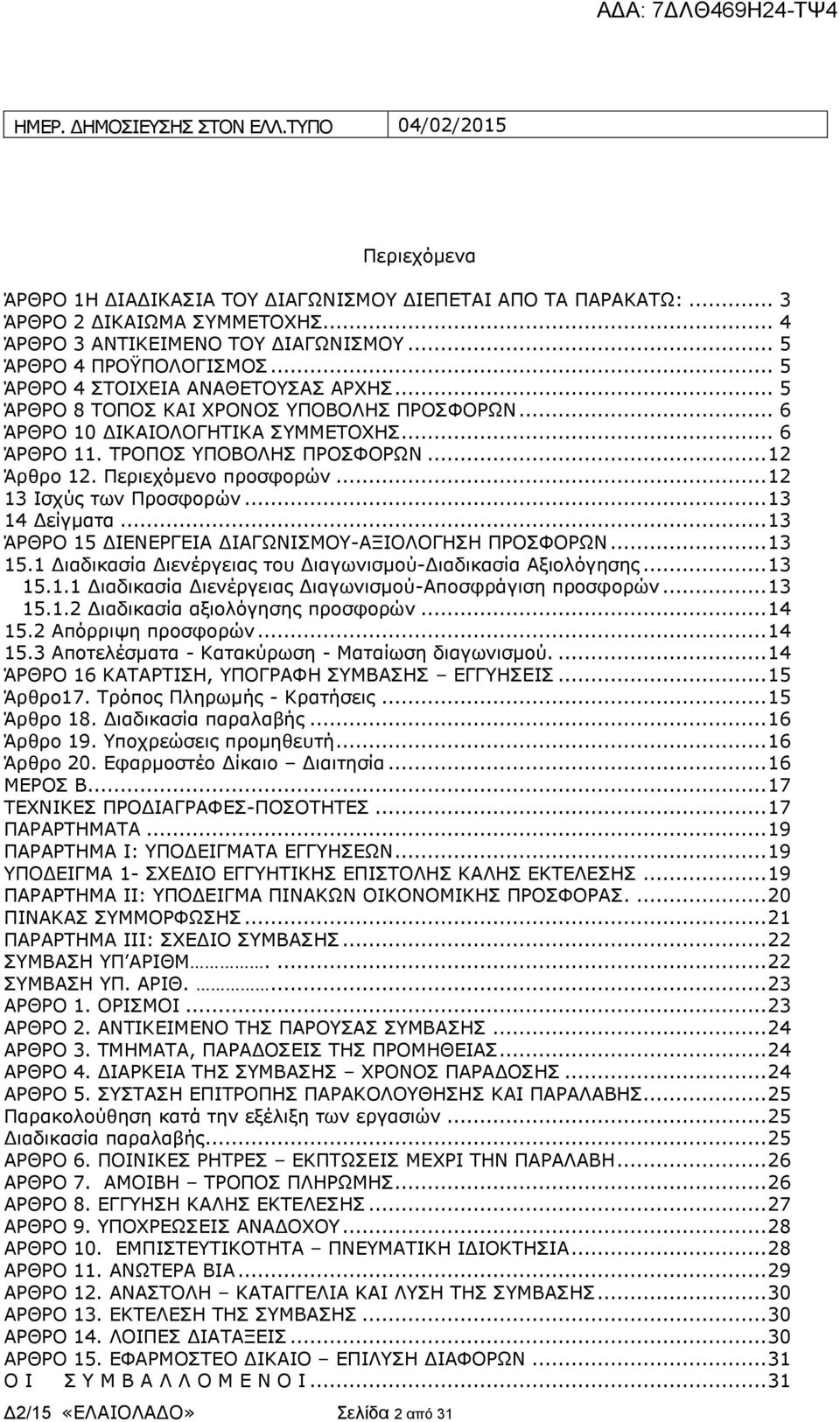 .. 12 Άρθρο 12. Περιεχόμενο προσφορών... 12 13 Ισχύς των Προσφορών... 13 14 Δείγματα... 13 ΆΡΘΡΟ 15 ΔΙΕΝΕΡΓΕΙΑ ΔΙΑΓΩΝΙΣΜΟΥ-ΑΞΙΟΛΟΓΗΣΗ ΠΡΟΣΦΟΡΩΝ... 13 15.