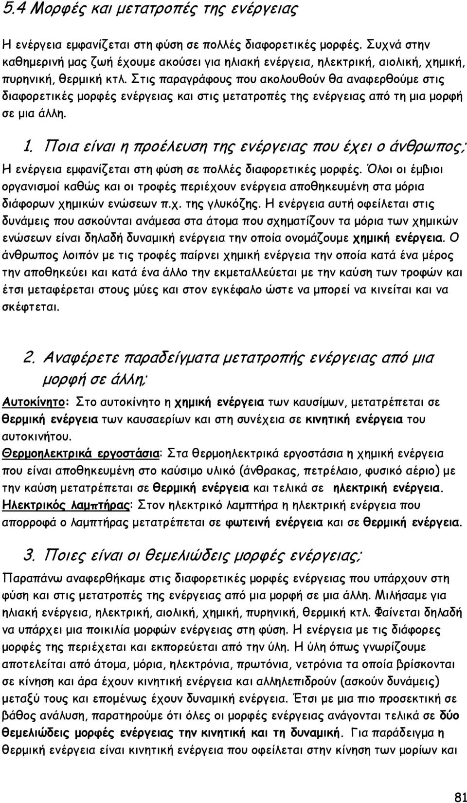 Στις παραγράφους που ακολουθούν θα αναφερθούμε στις διαφορετικές μορφές ενέργειας και στις μετατροπές της ενέργειας από τη μια μορφή σε μια άλλη. 1.