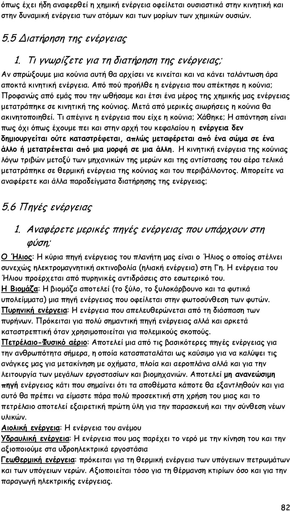 Από πού προήλθε η ενέργεια που απέκτησε η κούνια; Προφανώς από εμάς που την ωθήσαμε και έτσι ένα μέρος της χημικής μας ενέργειας μετατράπηκε σε κινητική της κούνιας.