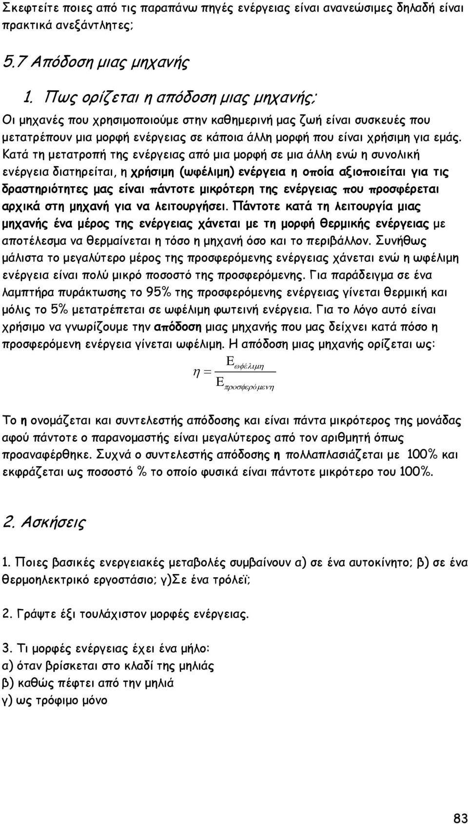 Κατά τη μετατροπή της ενέργειας από μια μορφή σε μια άλλη ενώ η συνολική ενέργεια διατηρείται, η χρήσιμη (ωφέλιμη) ενέργεια η οποία αξιοποιείται για τις δραστηριότητες μας είναι πάντοτε μικρότερη της