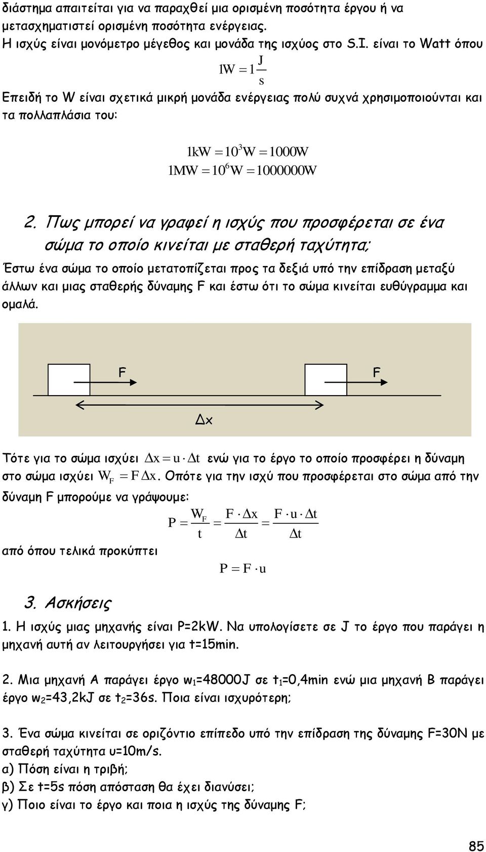 Πως μπορεί να γραφεί η ισχύς που προσφέρεται σε ένα σώμα το οποίο κινείται με σταθερή ταχύτητα; Έστω ένα σώμα το οποίο μετατοπίζεται προς τα δεξιά υπό την επίδραση μεταξύ άλλων και μιας σταθερής